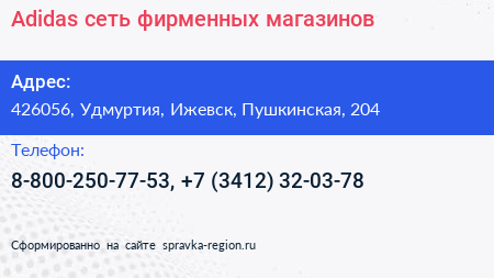 Adidas сеть фирменных магазинов - визитка