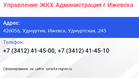 Управление ЖКХ Администрация г Ижевска - визитка