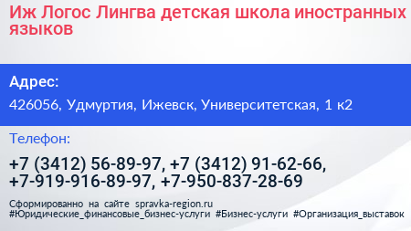 Иж Логос Лингва детская школа иностранных языков - визитка