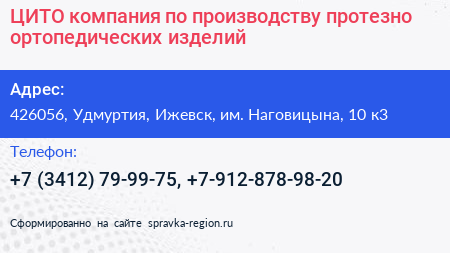 ЦИТО компания по производству протезно ортопедических изделий - визитка