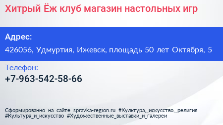 Хитрый Ёж клуб магазин настольных игр - визитка