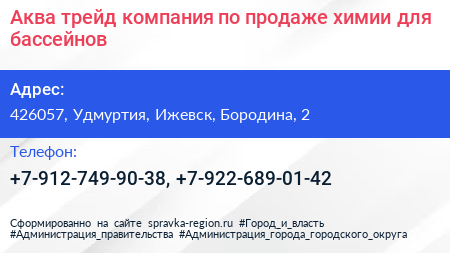 Аква трейд компания по продаже химии для бассейнов - визитка