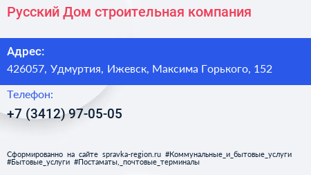 Русский Дом строительная компания - визитка