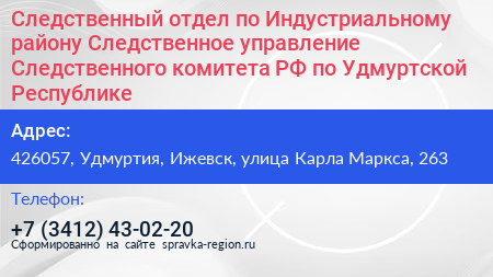 Следственный отдел по Индустриальному району Следственное управление Следственного комитета РФ по Удмуртской Республике - визитка