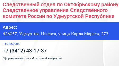 Следственный отдел по Октябрьскому району Следственное управление Следственного комитета России по Удмуртской Республике - визитка