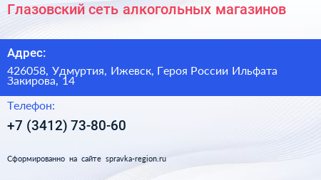 Глазовский сеть алкогольных магазинов - визитка