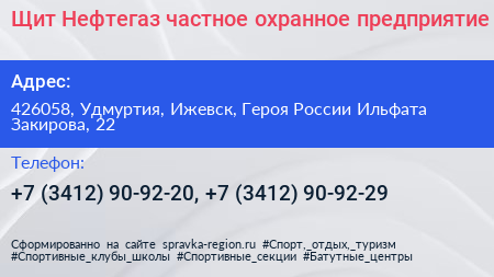Щит Нефтегаз частное охранное предприятие - визитка