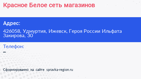 Красное Белое сеть магазинов - визитка