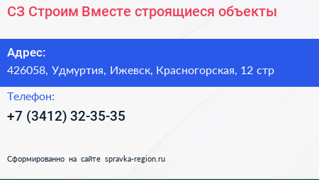 СЗ Строим Вместе строящиеся объекты - визитка