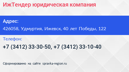 ИжТендер юридическая компания - визитка