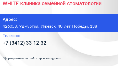 WHITE клиника семейной стоматологии - визитка