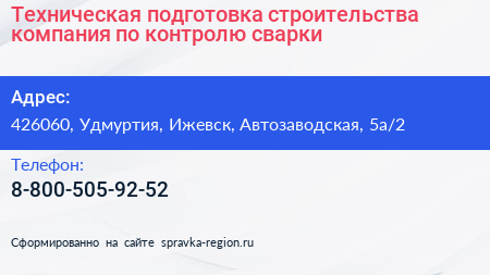 Техническая подготовка строительства компания по контролю сварки - визитка