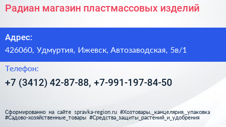Нажмите, чтобы скачать визитку Радиан магазин пластмассовых изделий - визитка