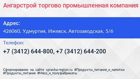 Ангарстрой торгово промышленная компания - визитка