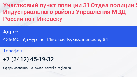 Участковый пункт полиции 31 Отдел полиции 5 Индустриального района Управления МВД России по г Ижевску - визитка