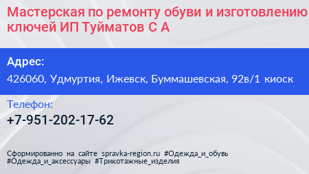 Мастерская по ремонту обуви и изготовлению ключей ИП Туйматов С А  - визитка