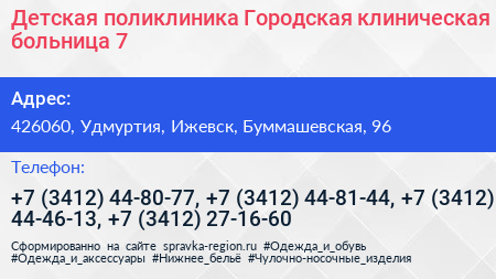 Детская поликлиника Городская клиническая больница 7 - визитка