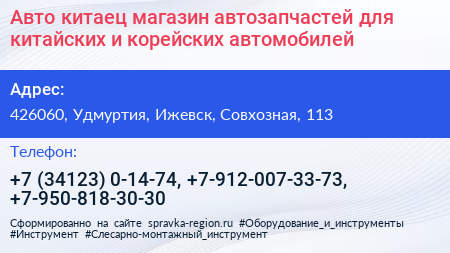 Авто китаец магазин автозапчастей для китайских и корейских автомобилей - визитка