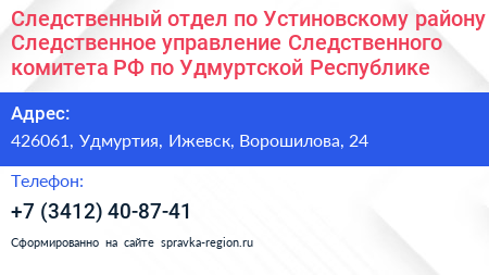 Следственный отдел по Устиновскому району Следственное управление Следственного комитета РФ по Удмуртской Республике - визитка