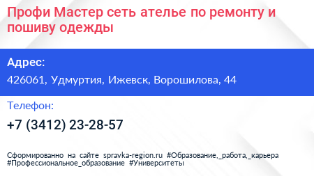 Профи Мастер сеть ателье по ремонту и пошиву одежды - визитка