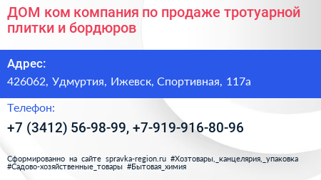 ДОМ ком компания по продаже тротуарной плитки и бордюров - визитка