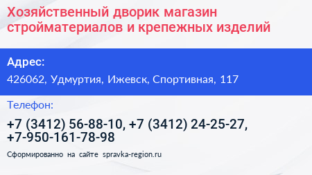 Хозяйственный дворик магазин стройматериалов и крепежных изделий - визитка