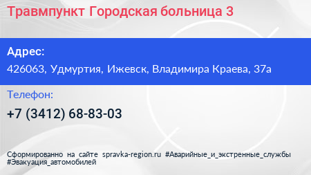 Травмпункт Городская больница 3 - визитка