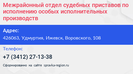 Межрайонный отдел судебных приставов по исполнению особых исполнительных производств - визитка