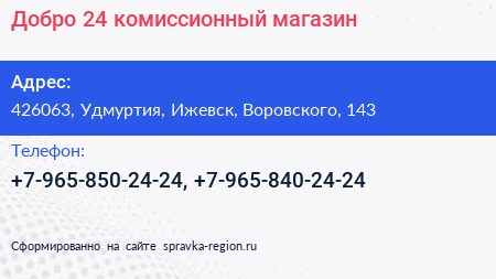 Нажмите, чтобы скачать визитку Добро 24 комиссионный магазин - визитка