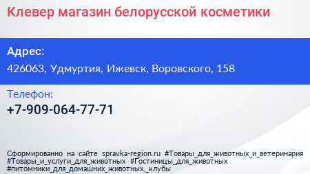 Нажмите, чтобы скачать визитку Клевер магазин белорусской косметики - визитка