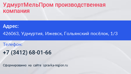 УдмуртМельПром производственная компания - визитка