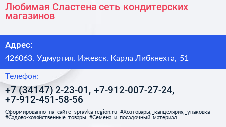 Любимая Сластена сеть кондитерских магазинов - визитка