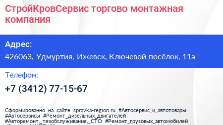 СтройКровСервис торгово монтажная компания - визитка