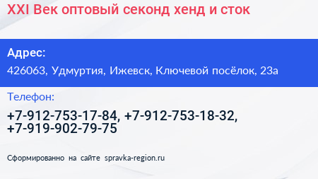 XXI Век оптовый секонд хенд и сток - визитка