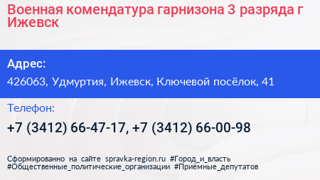 Военная комендатура гарнизона 3 разряда г Ижевск - визитка