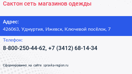 Сактон сеть магазинов одежды - визитка