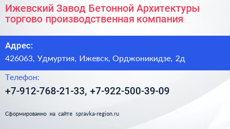 Ижевский Завод Бетонной Архитектуры торгово производственная компания - визитка