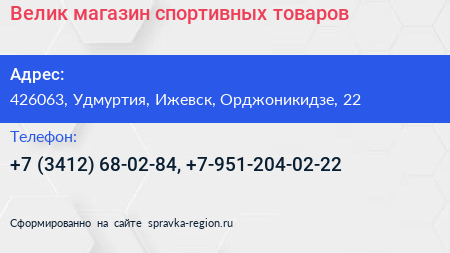 Велик магазин спортивных товаров - визитка