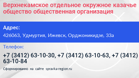 Верхнекамское отдельное окружное казачье общество общественная организация - визитка