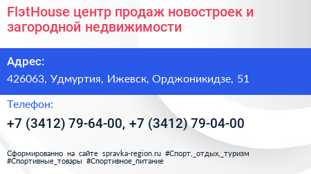 FlэtHouse центр продаж новостроек и загородной недвижимости - визитка