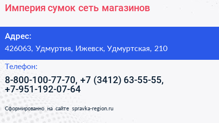 Империя сумок сеть магазинов - визитка