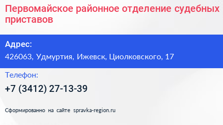 Первомайское районное отделение судебных приставов - визитка