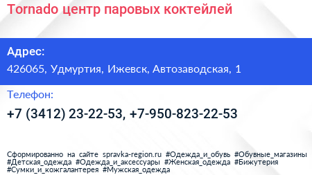Tornado центр паровых коктейлей - визитка