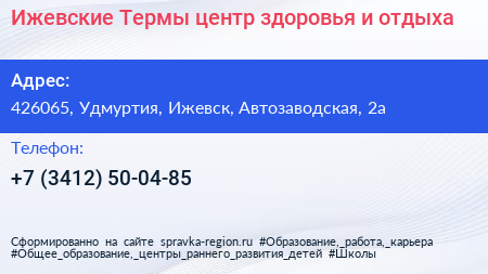 Ижевские Термы центр здоровья и отдыха - визитка
