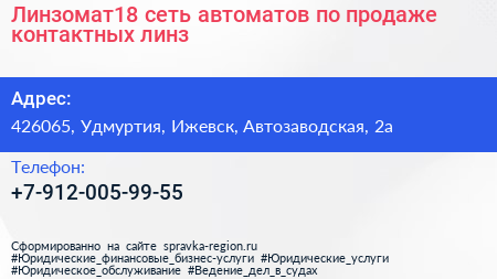 Линзомат18 сеть автоматов по продаже контактных линз - визитка