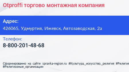 Нажмите, чтобы скачать визитку Otproffi торгово монтажная компания - визитка