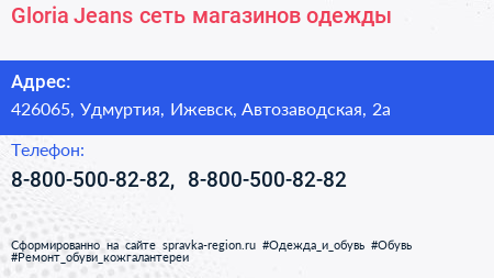 Gloria Jeans сеть магазинов одежды - визитка