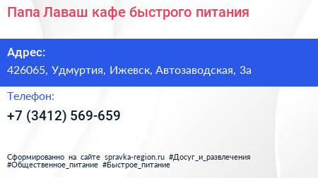 Папа Лаваш кафе быстрого питания - визитка
