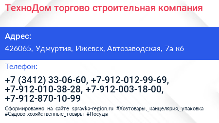 ТехноДом торгово строительная компания - визитка