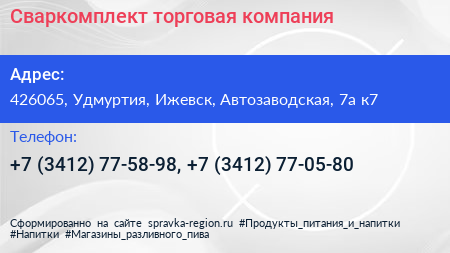 Сваркомплект торговая компания - визитка